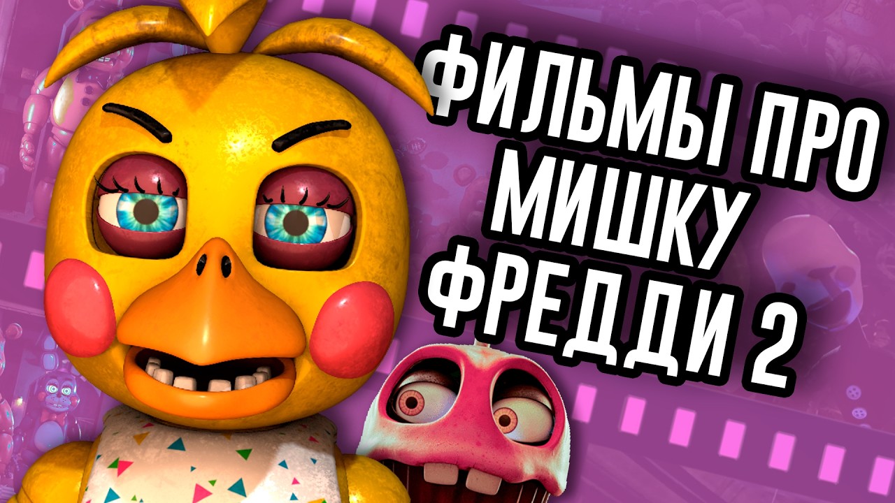 Второй FNAF Фильм ничего не раскрывал / Мозговзрыв 16