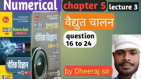 वैद्युत चालन!!chapter 5!! Numerical solution!! निपेंद्र भटनागर!! active book!! by DK sir