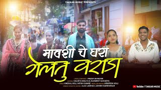 MAUSHICHE GHARA GELTU VARHADA| Freddy Bhandari | Nitish Gamre|