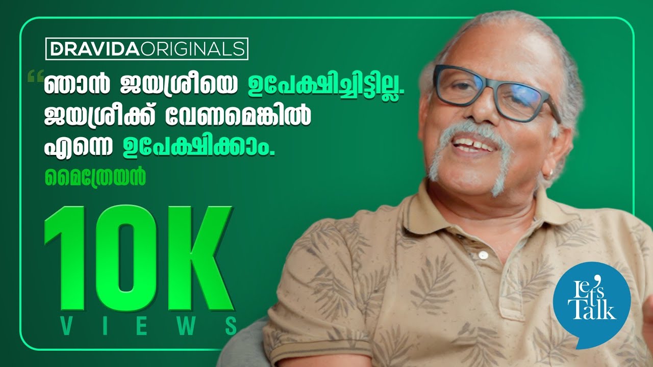 Let's talk with Maitreyan (2/2) | ഞാൻ ജയശ്രീയെ ഉപേക്ഷിച്ചിട്ടില്ല. ജയശ്രീക്ക് എന്നെ ഉപേക്ഷിക്കാം