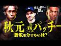 両者を知るビリーが秋元強真vsパッチー・ミックスを徹底分析|RIZIN.52を解説