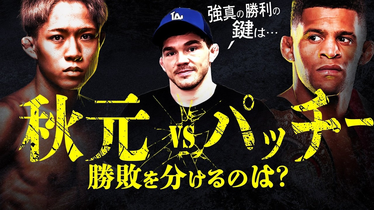 両者を知るビリーが秋元強真vsパッチー・ミックスを徹底分析｜RIZIN.52を解説