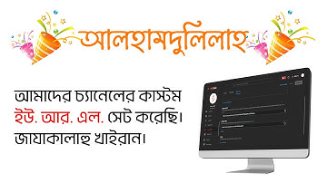 কীভাবে ইউটিউব চ্যানেলের কাস্টম ইউ. আর. এল. সেট করবেন | How To Set Custom URL For YouTube Channel