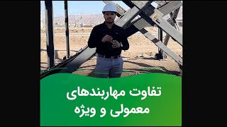 تفاوت مهاربندهای معمولی و ویژه چیست؟