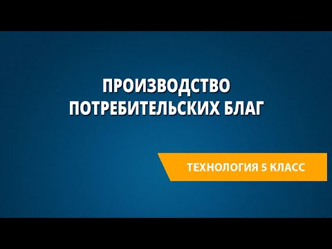 Производство потребительских благ