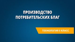 Производство потребительских благ