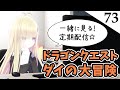 第73話【同時視聴】メタモエと「ドラゴンクエスト ダイの大冒険」をみる【VTuber】