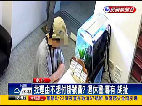退休警植牙賴帳 彰牙醫醞釀抵制－民視新聞