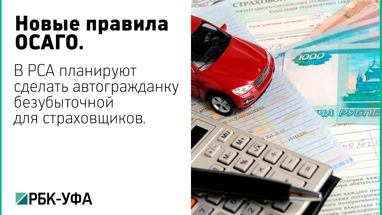 Закон об ОСАГО. Новые правила ОСАГО. Клиент в ОСАГО. УРАЛСИБ ОСАГО. Можно оформить осаго на 6 месяцев