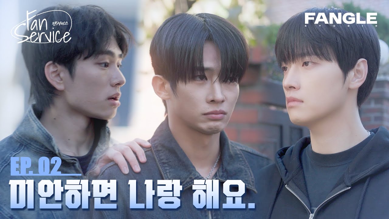 [팬서비스(FAN SERVICE)] 유명 배우에게 스토커로 신고당하다? | EP.02 | BL K-drama