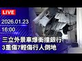 三立採訪車事故