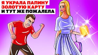 Я Украла Папину Золотую Карту И Тут Же Пожалела | Анимированная История