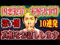 【完全犯罪・未解決事件・凶悪事件・まとめ】真実を知ったら眠れない！2時間49分【タケト】 ＃聞き流し ＃作業用 ＃睡眠用