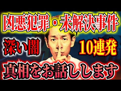 【完全犯罪・未解決事件・凶悪事件・まとめ】真実を知ったら眠れない！2時間49分【タケト】 ＃聞き流し  ＃作業用  ＃睡眠用