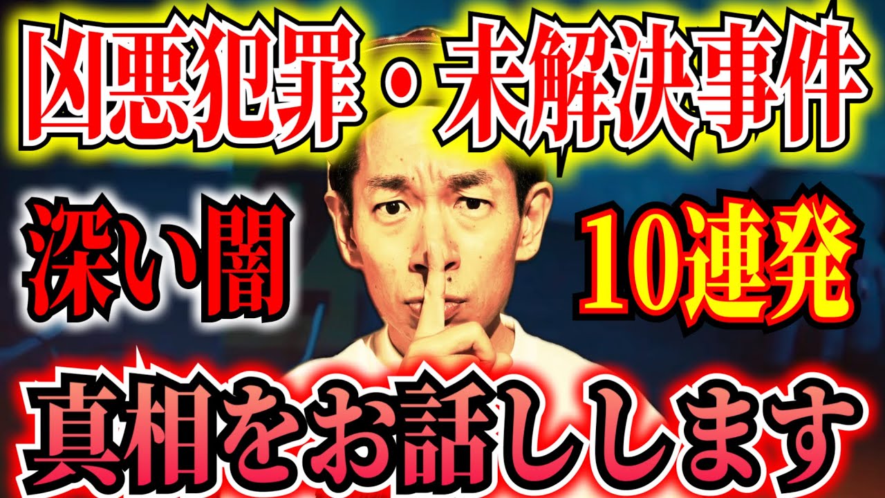【完全犯罪・未解決事件・凶悪事件・まとめ】真実を知ったら眠れない！2時間49分【タケト】 ＃聞き流し  ＃作業用  ＃睡眠用