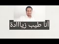 عندما تتحول الطيبة الزائدة إلى غباء 