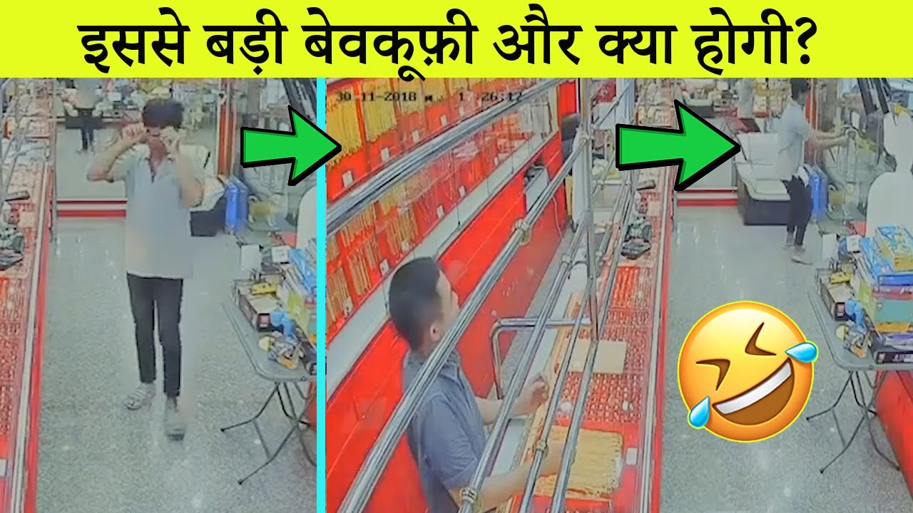 10 Most Foolish Thieves Caught On Camera  The most stupid thief in history caught on camera