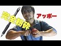 PPAPアッポーをペン1本で粉砕出来るか試してみた!砕けたと思う?ShiraseGOLDver(白瀬GOLD)