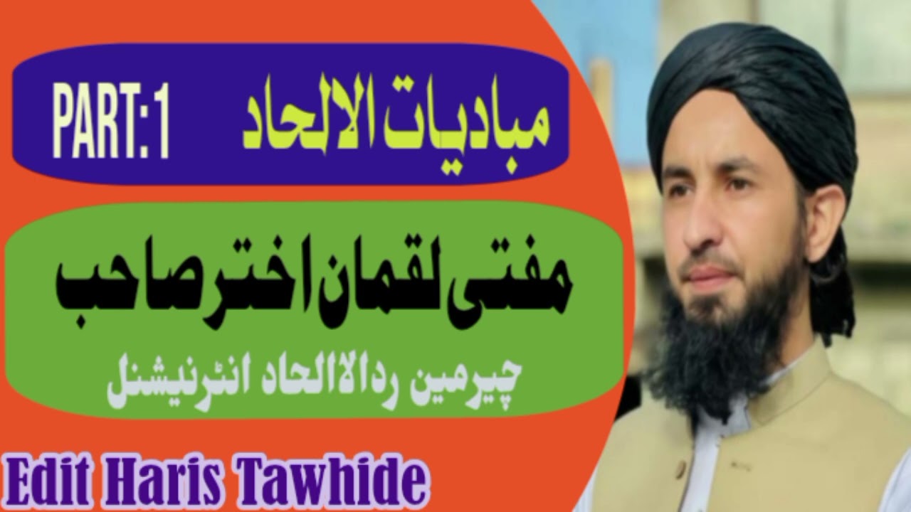 مبادیات الالحاد درس مفتی لقمان اختر صاحب چینل سبسکرائب کری