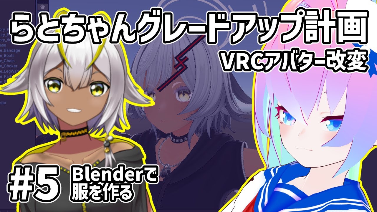 #5アバター改変らとちゃんグレードアップ計画のサムネイル