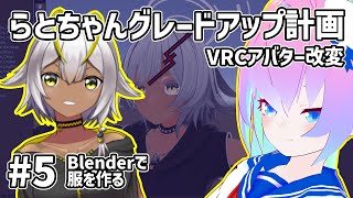 #5アバター改変らとちゃんグレードアップ計画のサムネイル