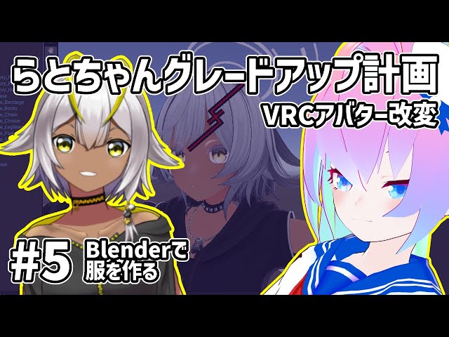 #5アバター改変らとちゃんグレードアップ計画のサムネイル