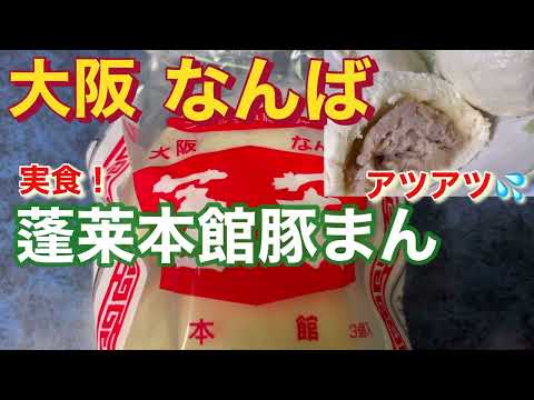 【蓬莱本館豚まん】大阪なんば蓬莱さん〜肉汁たっぷり✨どハマり豚まん⁉️