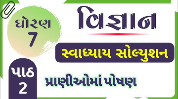 Dhoran 7 Vigyan chapter 2 swadhyay | std 7 science ch 2 swadhyay | ધોરણ 7 વિજ્ઞાન પાઠ 2 સ્વાધ્યાય