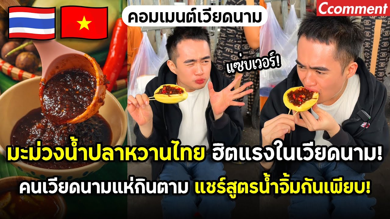 มะม่วงน้ำปลาหวานไทยฮิตแรงในเวียดนาม! คนเวียดนามแห่กินตาม แชร์สูตรน้ำจิ้มกันเพียบ