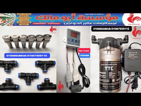 مجموعه الرطوبه متكامله رشاش استانلس ترموستات الرطوبه موتور ضخ الميه للرشاشات جميع مقاسات الفانات