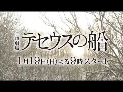 日曜劇場『テセウスの船』第1話予告