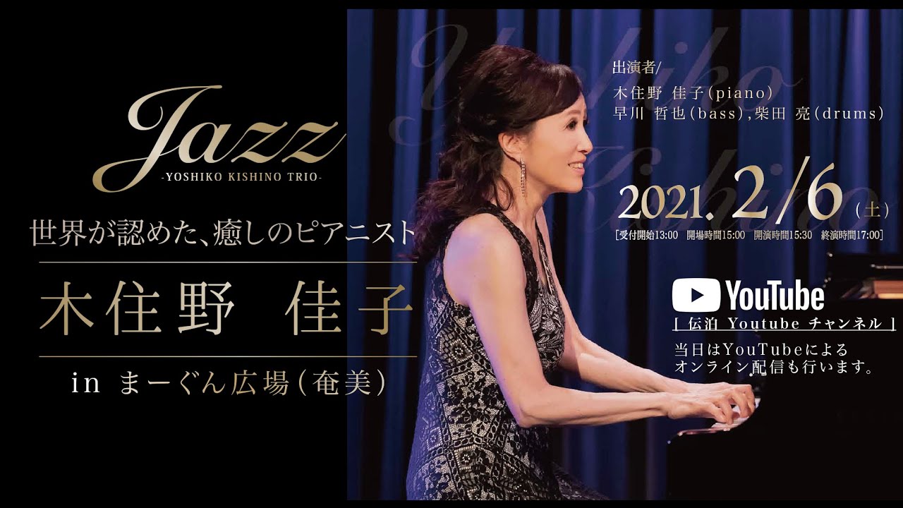 世界が認めた、癒しのピアニスト 木住野 佳子 in まーぐん広場(奄美)