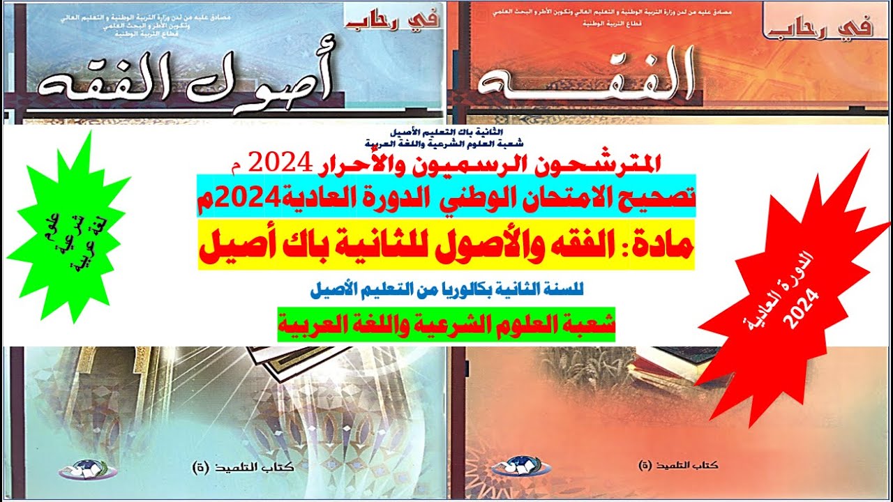 تصحيح الامتحان الوطني لمادة الفقه والأصول الدورة العادية سنة 2024 للثانية باك أصيل،للرسميين والأحرار