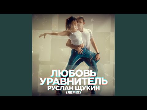 Руслан Щукин - Любовь-уравнитель (Remix)