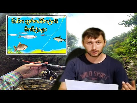 ნანო დროპშოტის სპინინგის მონტაჟი (Spiningis montaji Nano Dropshot)