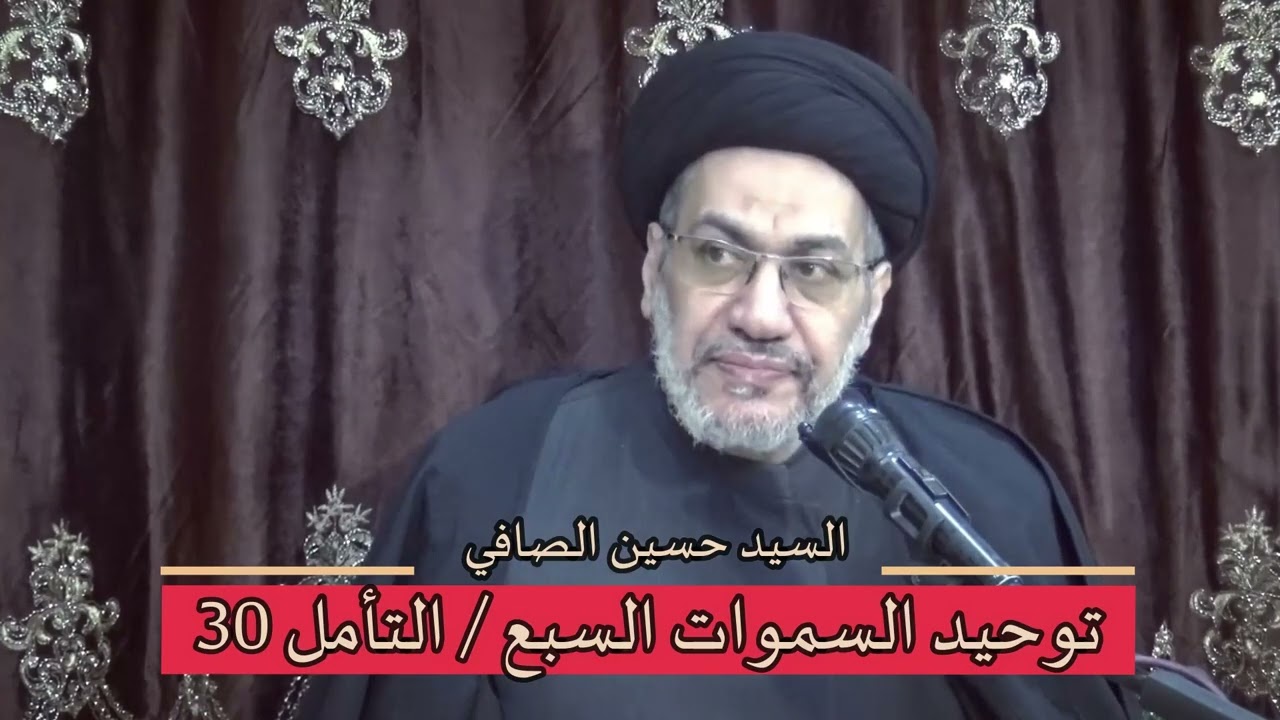 التأمل 30 / توحيد السموات السبع / السيد حسين الصافي