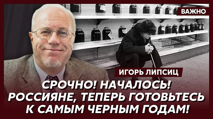 Топ-экономист Липсиц о новом курсе рубля, крахе банков и отставке Набиуллиной