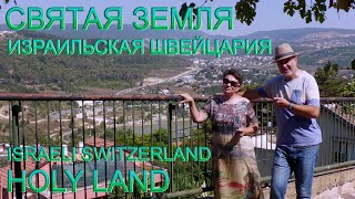 Святая Земля | Израильская Швейцария | Галилея. Holy Land | Israeli Switzerland | Galilee