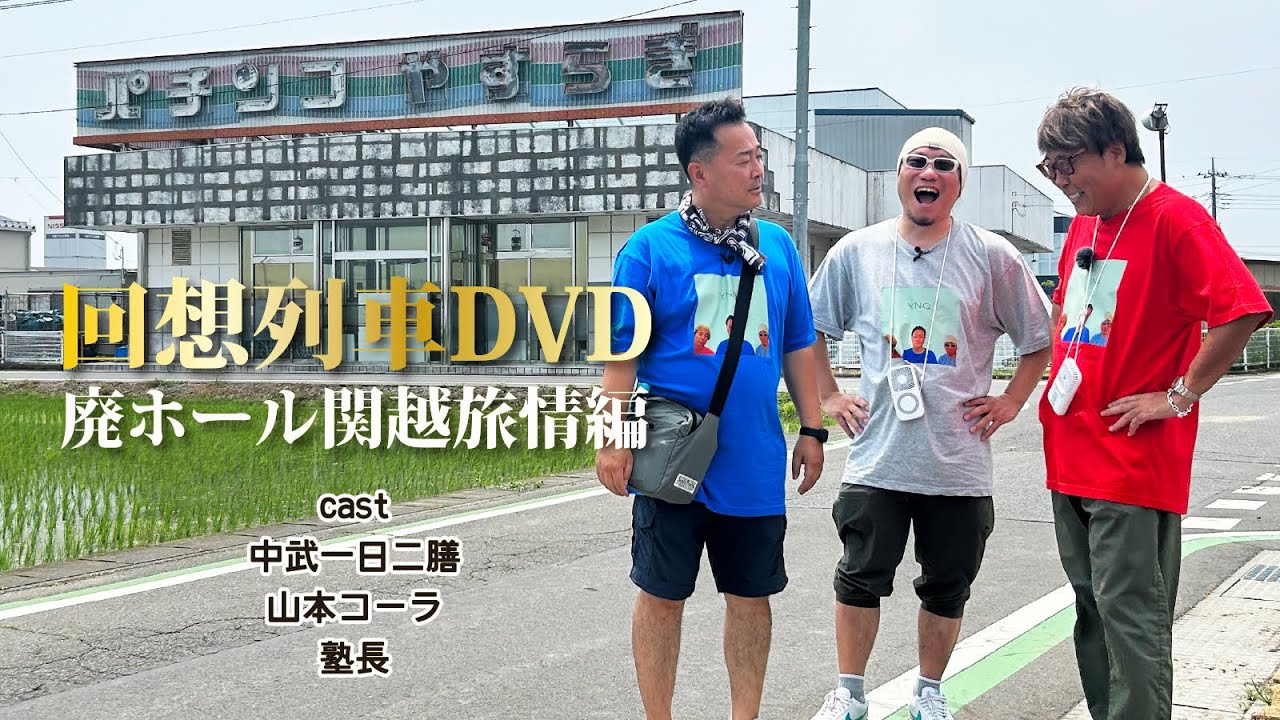 回想列車DVD 廃ホール関越旅情編 回想列車DVD 廃ホール関越旅情編 () | 中武一日二膳 |本 | 通販 | Amazon