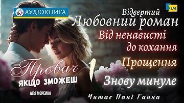 "Пробач, якщо зможеш" ч.1 - Аля Морейно #аудіокнига #українською #роман #драма #кохання