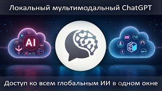картинка: Локальный мультимодальный ChatGPT + доступ ко всем глобальным ИИ в одном окне