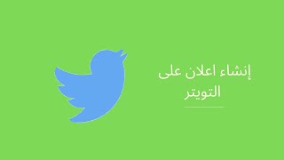 إنشاء إعلان على التويتر | Twitter