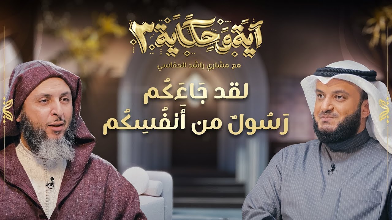 برنامج آية وحكاية | لقد جاءكم رسول من أنفسكم | الشيخ العفاسي والشيخ سعيد الكملي