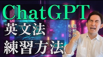 【全英語学習者必見】ChatGPTの新機能で英文法をマスターする方法