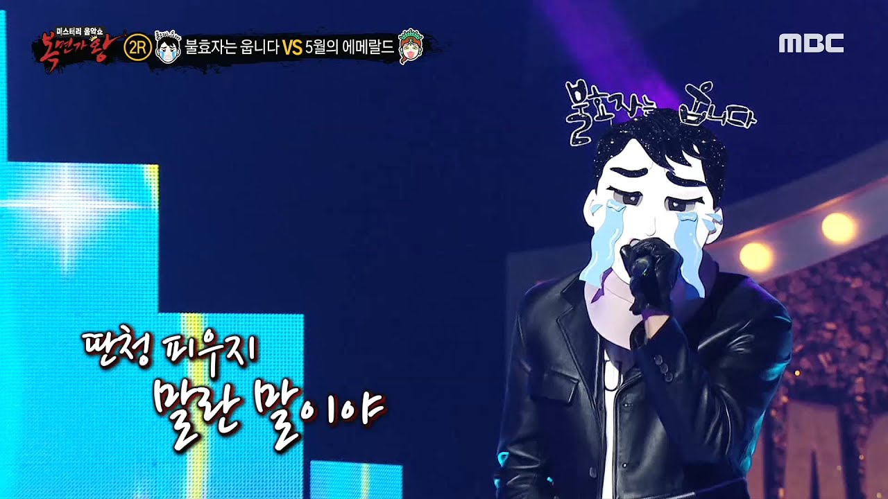 [복면가왕] '불효자는 웁니다' 2라운드 무대 - 내 손을 잡아, MBC 210509 방송