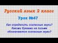 Русский язык 2 класс (Урок№47 - Как определить согласные звуки? Какими буквами на письме обознач.?)