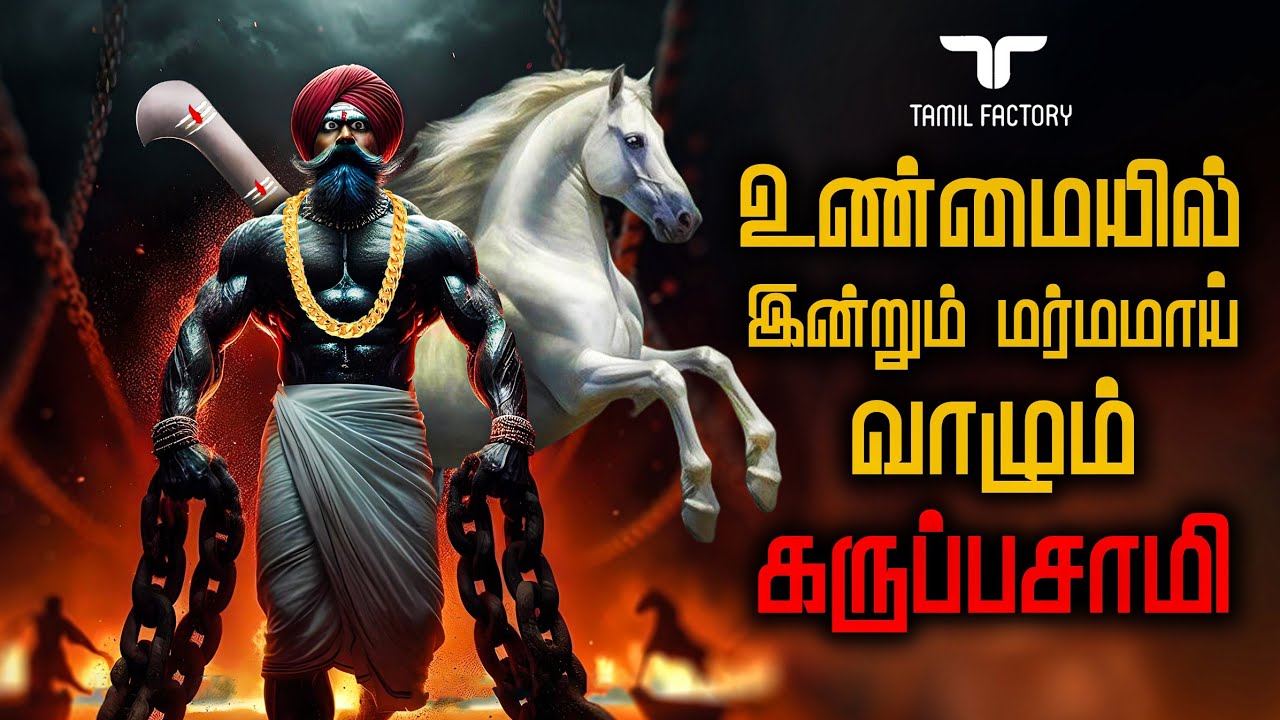 கருப்பசாமி ஒரு கொள்ளையரா..😱 | பில்லி சூனியம் ஏவல்களை அறுக்கும் கருப்பனின் உண்மை வரலாறு | karuppasami