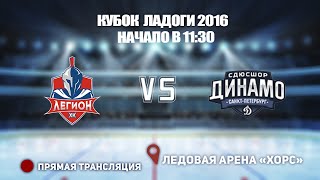 🏆 КУБОК ЛАДОГИ 2016 🥅 ЛЕГИОН 17  🆚 ДИНАМО ⏰ НАЧАЛО В 11:30📍 Арена «ХОРС