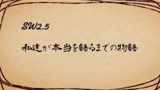 【ｓｗ2.5】私達が本当を語るまでの物語【part0】