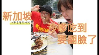 【旅遊Vlog】來新加坡就是要吃沙爹呀！